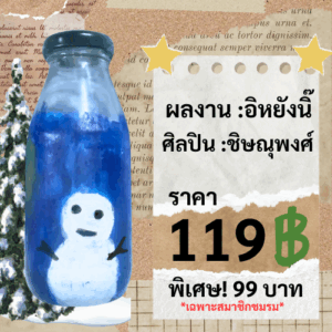 ขวดลายมนุษย์หิมะ